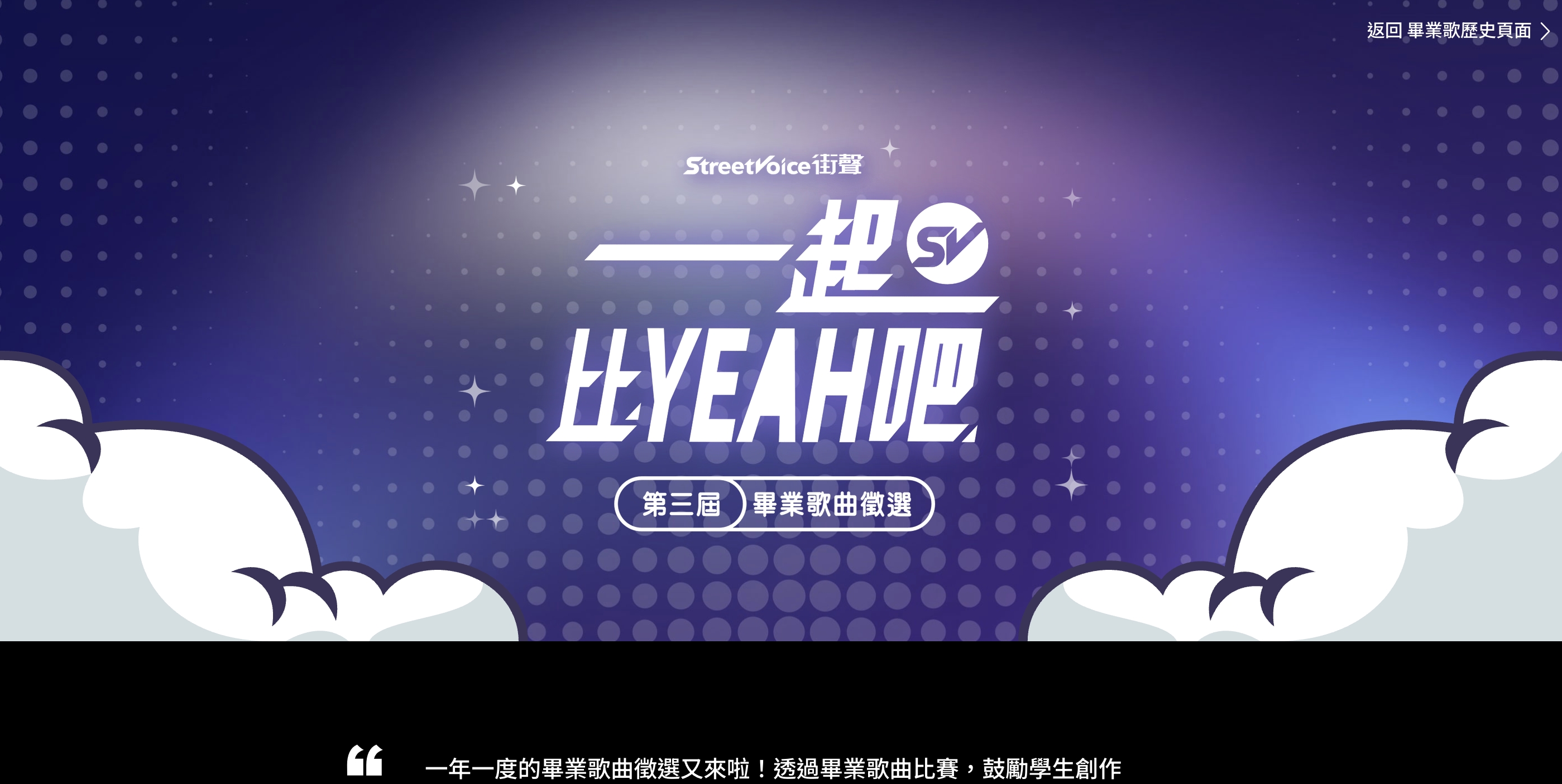 StreetVoice 畢業歌徵選